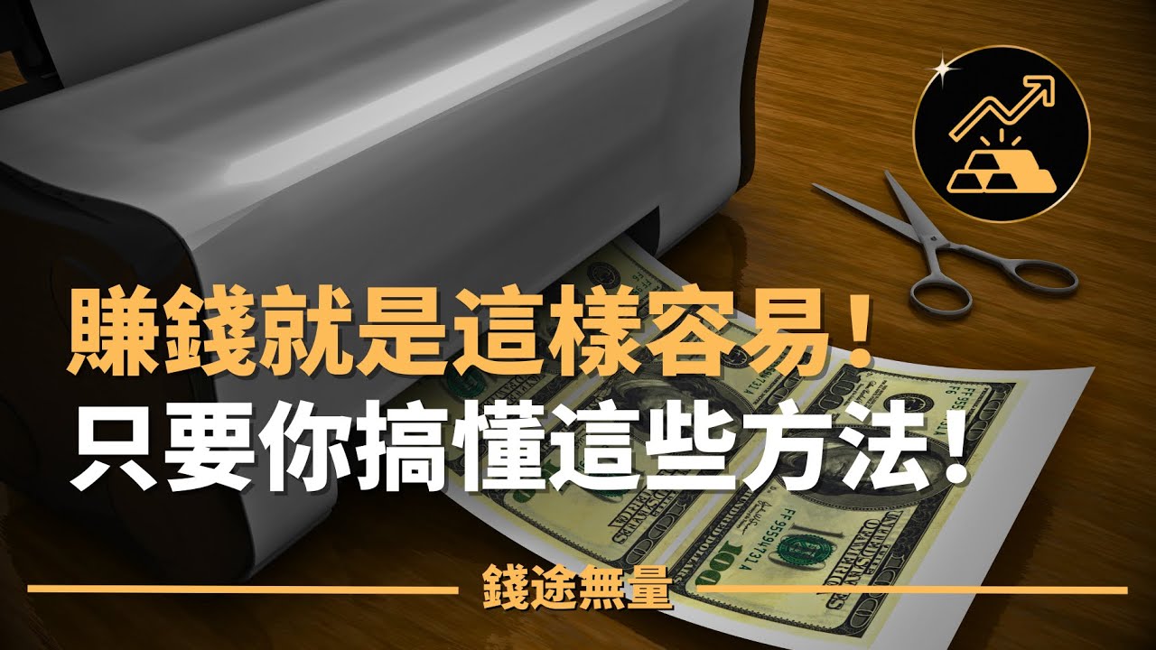賺錢就是這樣容易!只要你搞懂這些方法! - YouTube