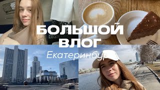 БОЛЬШОЙ ВЛОГ: Екатеринбург // отпуск пошел не по плану?