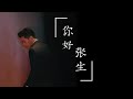 【张若昀】角色·综艺·语录你好｜张生—给张先生的一份情书 by: muggle语