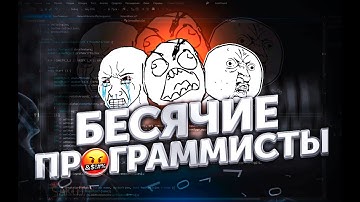 Программисты, которые всех бесят. 4 типа ужасных программистов