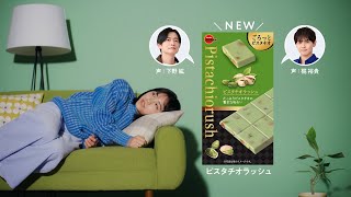 下野紘＆梶裕貴が「チョコブラウニー」と「ピスタチオ」になりきる！?　「濃厚チョコブラウニーピスタチオ」「ピスタチオラッシュ」新WEB CM