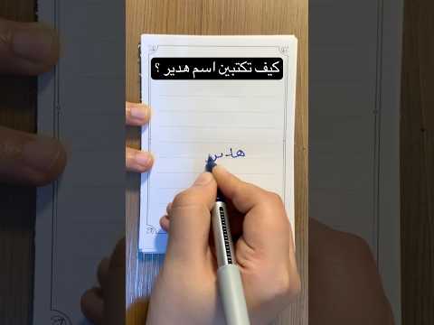 كيف تكتب اسم هدير بخط جميل تحسين الخط حسن خطك تعليم