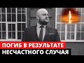 Погиб КВНщик Степан Киселев