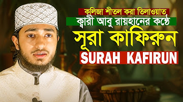 Surah Al Kafirun The Disbelievers سورة الكافرون Qari Abu Rayhan