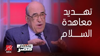 يحدث في مصر| د.مصطفى الفقي: مساس إسرائيل بالسلام مع مصر مجازفة