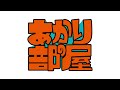 「七転七起」リリース記念 YouTubeプログラム『あかりの部屋』