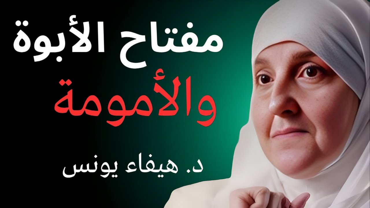 سر التربية الناجحة الذي لا يخبرك به أحد! د. هيفاء يونس تكشف مفتاح الأبوة والأمومة