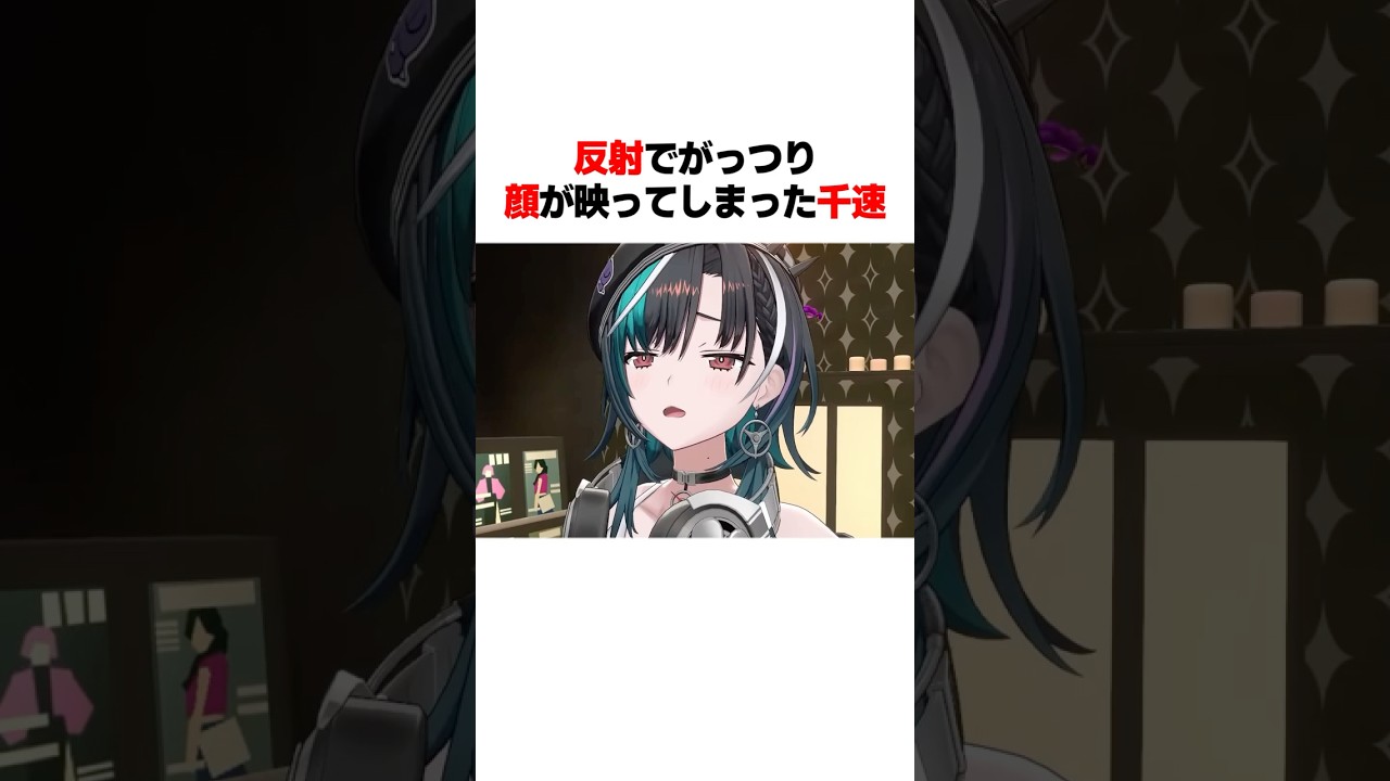 反射でがっつり顔が映ってしまった千速