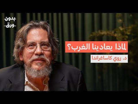لماذا يتدخل الغرب في العالم العربي د روي كاساغراندا بودكاست بدون ورق