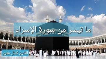 ما تيسر من سورة الاسراء القارئ كمال عفري