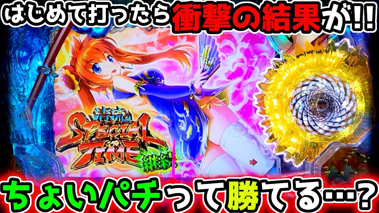 ちょいパチって勝てる？？