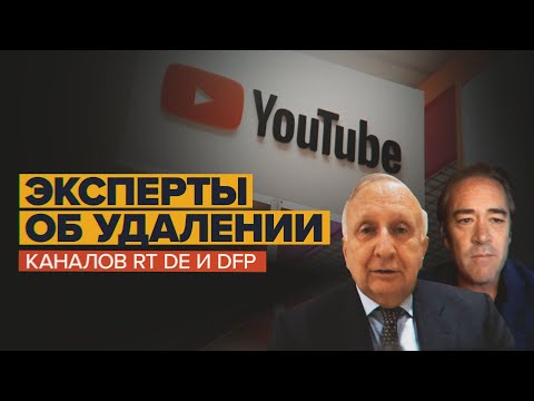 «Это явный пример политической цензуры»: эксперты об удалении YouTube-каналов RT DE и DFP