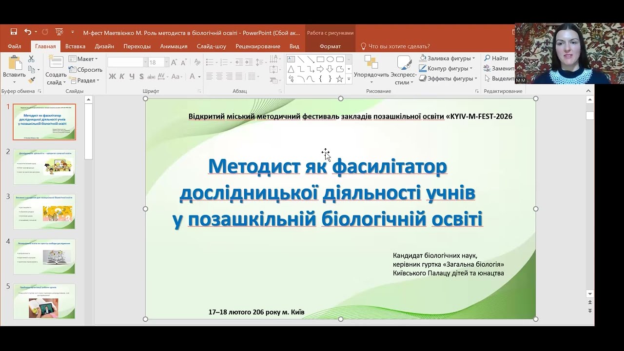 Марія МАТВІЄНКО. Методист як фасилітатор дослідницької діяльності учнів в позашкільній освіті