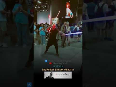 SCHOKK / дима бамберг подрался с Оби Ван Каноби #schokk #димабамберг