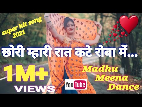 #छोरी_मारी_रात_कटे_रोवा_मे_दिन_थारी_याद_मे_कटे #Madhu_Meena_dance#Meena_ladies_dance#Meenawati_dance