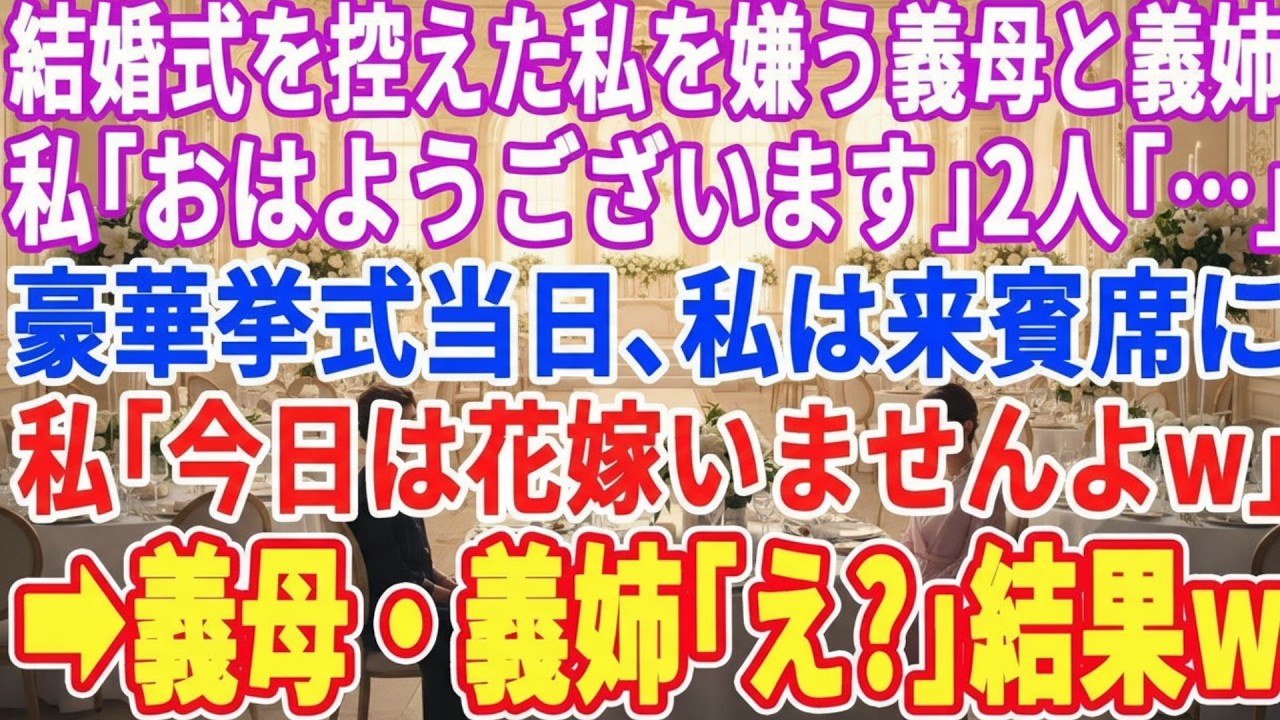 【スカッとする話】結婚式を控えた私を嫌う義母と義姉。私「おはようございます」2人「…」豪華挙式当日、私は来賓席に。私「今日は花嫁いませんが？」→義母・義姉「え？」結果w