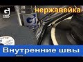 Обработка внутренних швов на нержавейке. Fillet inox weld grinding