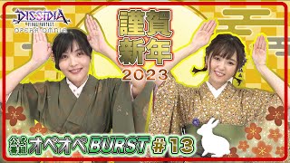 【新キャラ情報も!?】森下由樹子と大和田仁美のオペオペBURST #13【DFFOO公式番組】