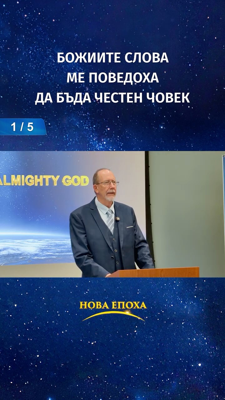 Божиите слова ме поведоха да бъда честен човек (1/5)