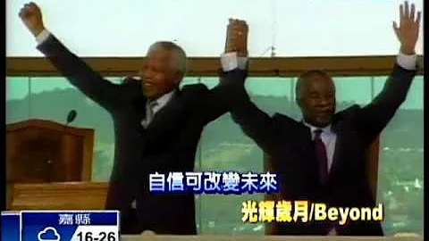 相識逾20年 李登輝緬懷曼德拉－民視新聞 - 天天要聞