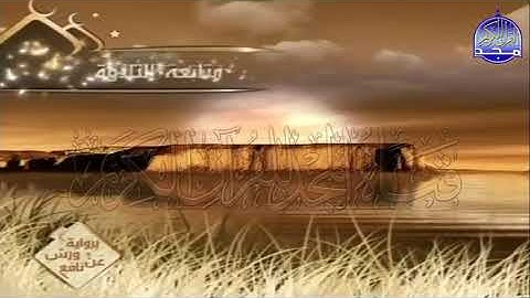 ختمة مرتلة العيون الكوشي الجزء 20  برواية ورش عن نافع