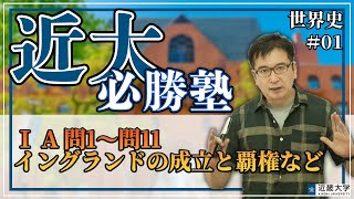 「近大必勝塾2022」世界史＃01　Ⅰ A 問1～問11　イングランドの成立と覇権など