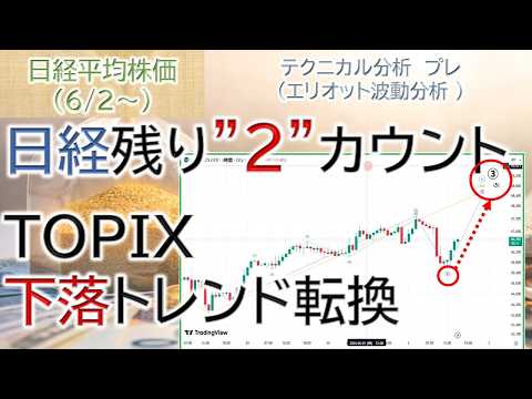 日経平均“残り2カウント”｜TOPIXは下落トレンド突入｜エリオット波動で最終局面を検証【日経平均株価（2026.6.2〜）】