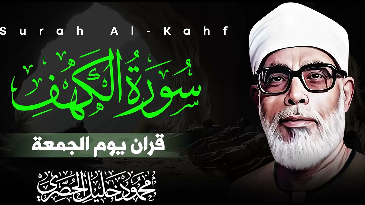 سورة الكهف كاملة بأداء متقن وخشوع يخطف الأنفاس ويملأ القلب نورًا | الشيخ محمود خليل الحصري