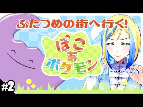 【 ぽこあポケモン #2】ポケモン×スローライフ？新たなる街へ！【 Vtuber / ミラナ・ラヴィーナ 】