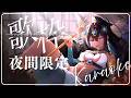 【夜間限定歌回】夜色剛剛好，我輕輕唱給你聽 ✨ #初見歡迎 #singing #karaoke 【蕾米利亞レミリア】