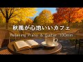 【カフェBGM】秋風が心地いい静かなカフェ｜ピアノ＆ギター100分 – 癒し・集中・作業用・勉強音楽