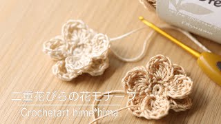 レース編み｜二重花びらの花モチーフの編み方｜Crochetart hime*hima