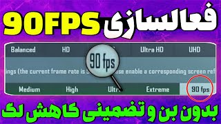 آموزش فعالسازی 90 FPS در آپدیت جدید پابجی موبایل | کاهش و حذف لگ پابجی موبایل