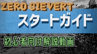 『ZERO Sievert』初心者向け スタートガイド