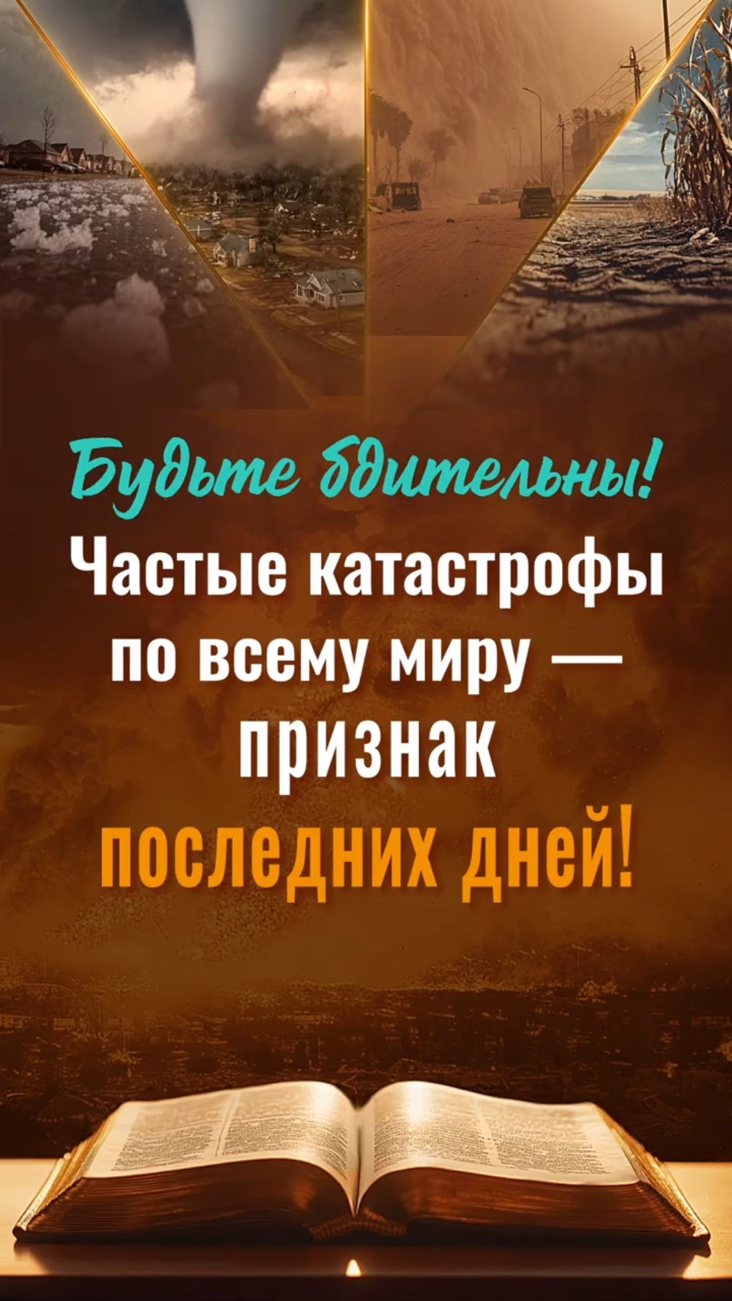 Будьте бдительны! Частые катастрофы по всему миру — признак последних дней!
