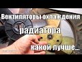 Вентиляторы охлаждение радиатора, какой лучше?