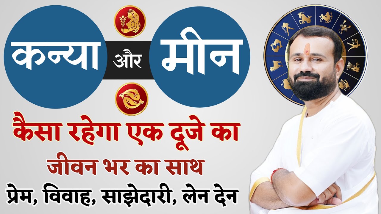 कन्या राशि और मीन राशि मिलान | कैसा रहेगा प्रेम, विवाह, और साझेदारी | Virgo And Pisces Compatibility