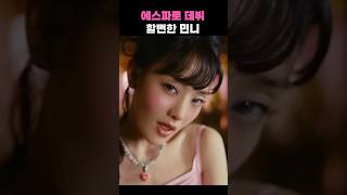 에스파로 데뷔할뻔한 아이들 민니 #아이들민니 #아이돌이슈