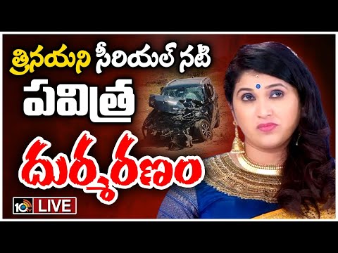 LIVE : Trinayani Serial Actress Pavitra Jayaram no More | కర్నూలు హైవేపై జరిగిన ప్రమాదంలో ... - YOUTUBE