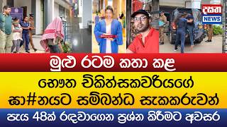 භෞත චිකිත්සකවරියගේ ඝා#නයට සම්බන්ධ සැකකරුවන් පැය 48ක් රඳවාගෙන ප්‍රශ්න කිරීමට අවසර