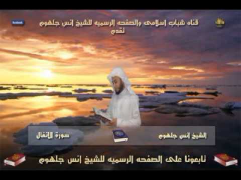 08 سورة الانفال بصوت رااااااااااااااااااااائع وممييز جدا جدا جدا جدا جدا جدا