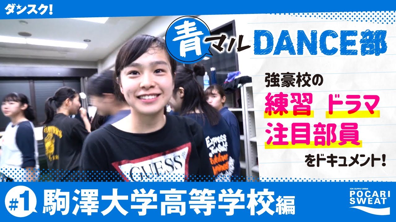 ダンス部の伝統 勝つためのマル秘jazz Hiphop基礎トレ 駒澤大学高校 Byポカリ ダンスク Youtube