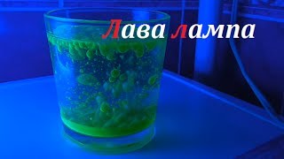 Делаем лава лампу своими руками. (Химия) ( Make Home # 14) видео Что будет если засунуть мыло в микроволновку