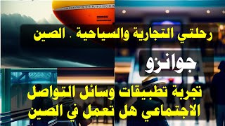 الصين رحلتي التجارية والسياحية – تجربة التطبيقات العالمية يوتيوب وغيرها هل تعمل معكم في الصين ام لا؟