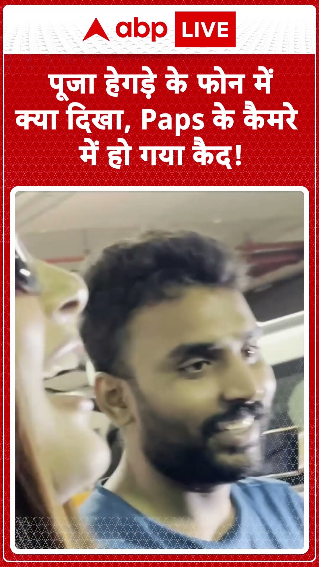 Bollywood News: Pooja Hegde के फोन में क्या दिखा, Paps के कैमरे में हो गया कैद | ABP LIVE | SHORTS