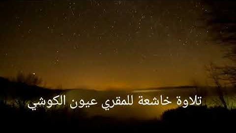 ثلاوةخاشعةللمقرىءعيون الكوشي سورة البروج