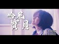 哈尼寶貝 南征北戰NZBZ、米線樂團【創作MV】