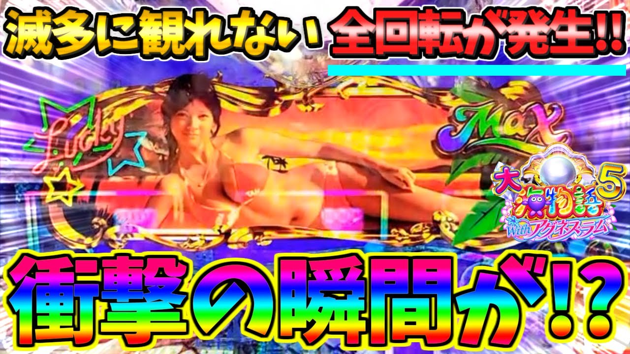 【超絶激レア】【パチンコ】PA大海物語5 Withアグネス・ラム / 声あり実況152回目!!なんと滅多に観れない全回転が発生!!とんでもねえ展開にガチで驚愕してしまう男【どさパチ 888ページ目】