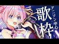 【歌枠】アニソン中心で歌うぞぉぉぉお🎵🐧／ SINGING STREAM【火閻まどか/めがらいと】