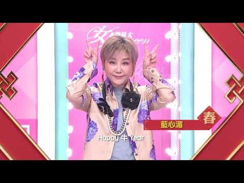 藍心湄、沈玉琳、Melody來拜年！TVBS群星 祝您2021牛年行大運！